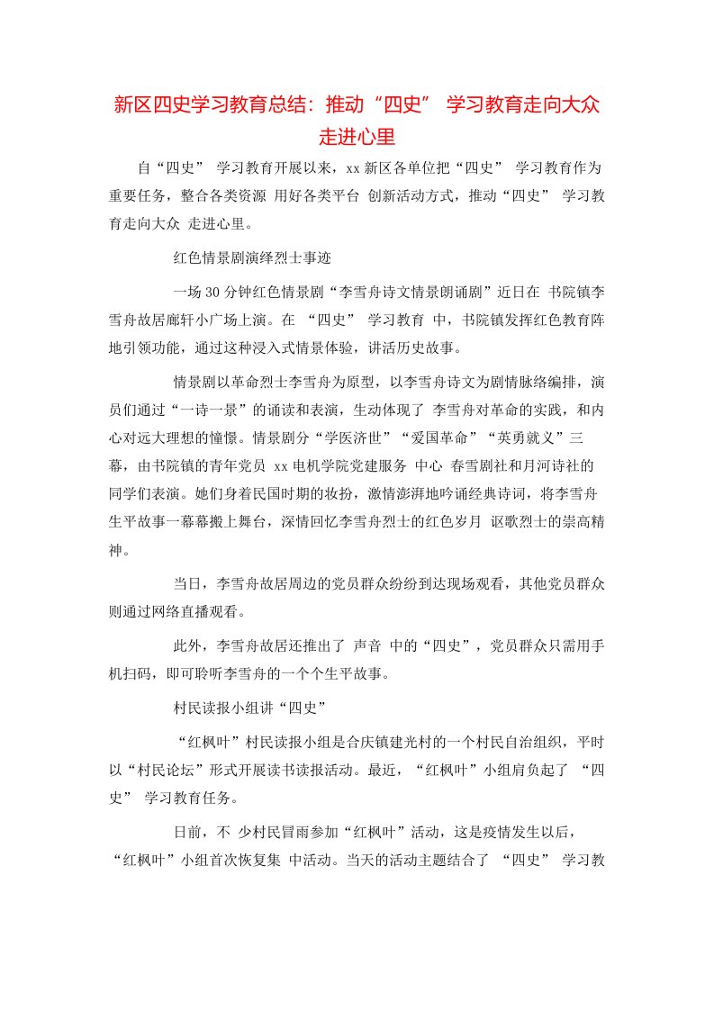 新区四史学习教育总结：推动“四史”