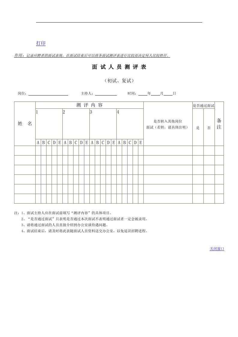 【管理精品】面试人员测评表_模板