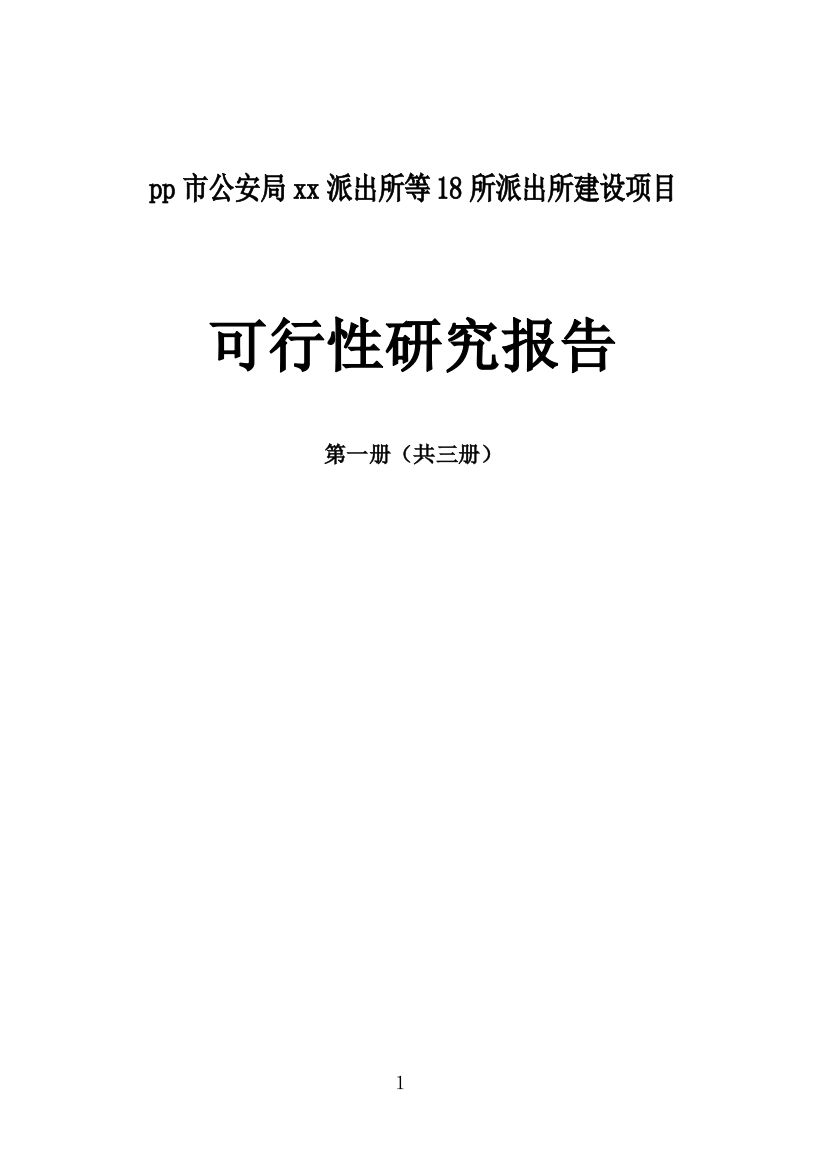 市公安局派出所等18所派出所项目申请立项可行性研究报告