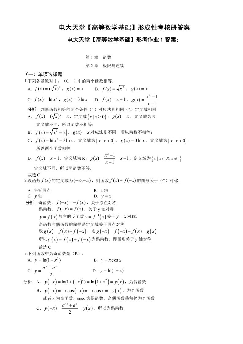 各专业专科【高等数学基础】1形成性考核册答案(附题目)