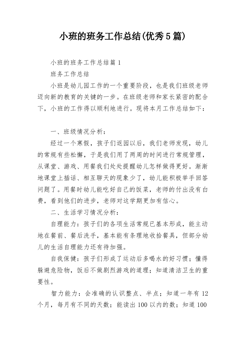 小班的班务工作总结(优秀5篇)