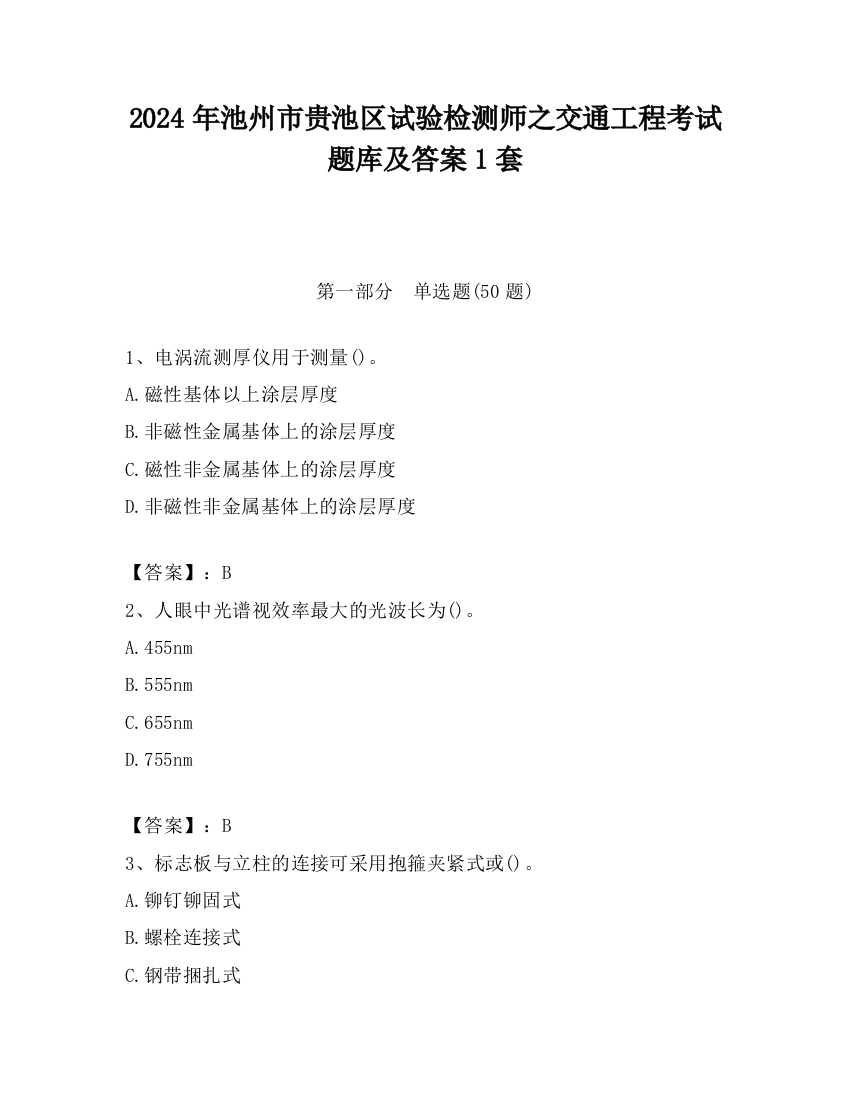 2024年池州市贵池区试验检测师之交通工程考试题库及答案1套