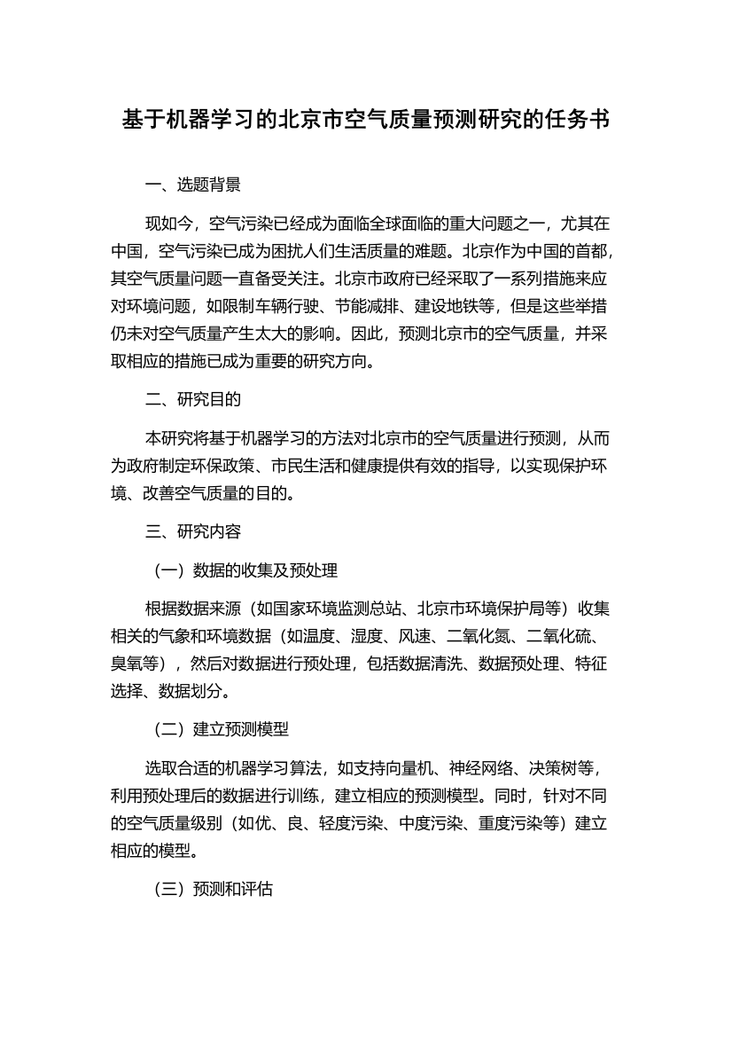 基于机器学习的北京市空气质量预测研究的任务书