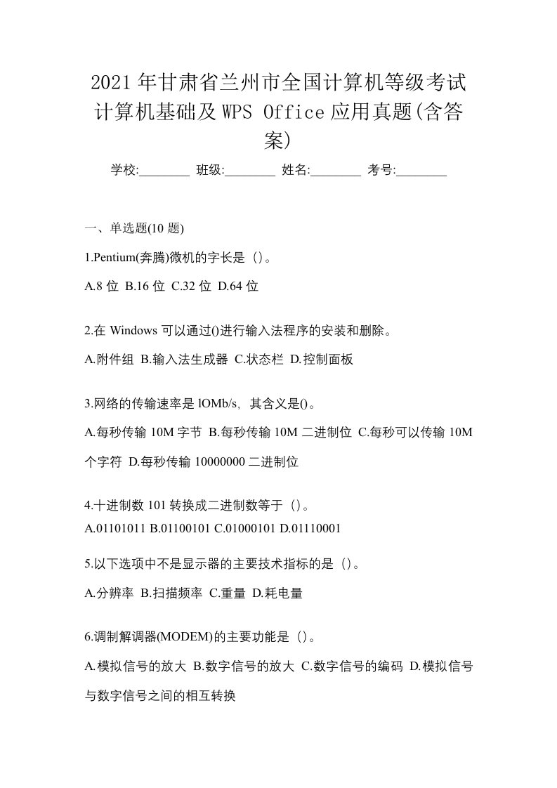 2021年甘肃省兰州市全国计算机等级考试计算机基础及WPSOffice应用真题含答案