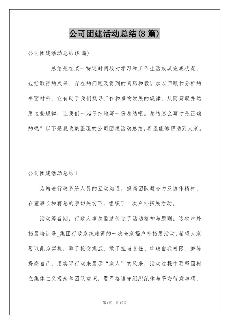 公司团建活动总结8篇