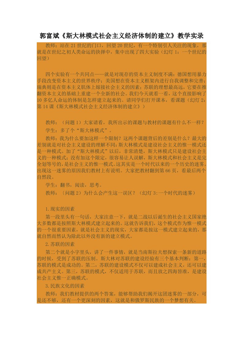 《斯大林模式社会主义经济体制的建立》教学设计(西安中学特级郭富斌)