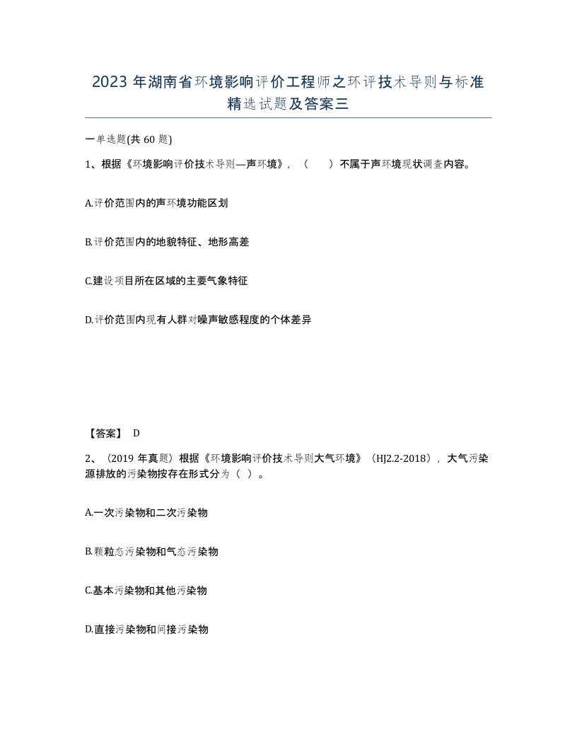 2023年湖南省环境影响评价工程师之环评技术导则与标准试题及答案三