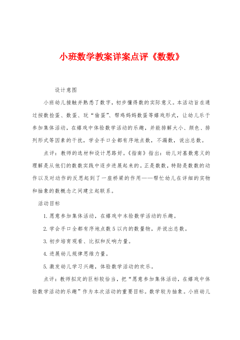 小班数学教案详案点评数数