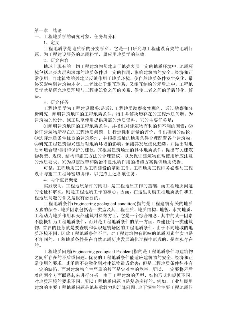 工程地质学基础电子教案