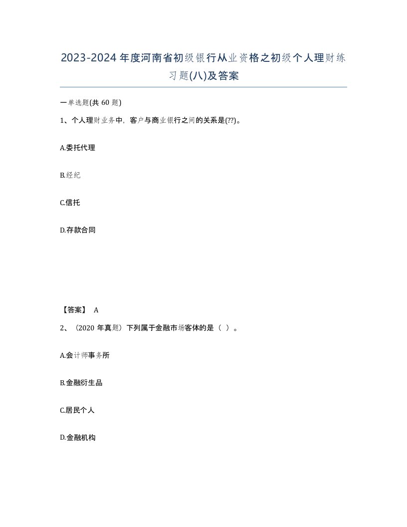 2023-2024年度河南省初级银行从业资格之初级个人理财练习题八及答案