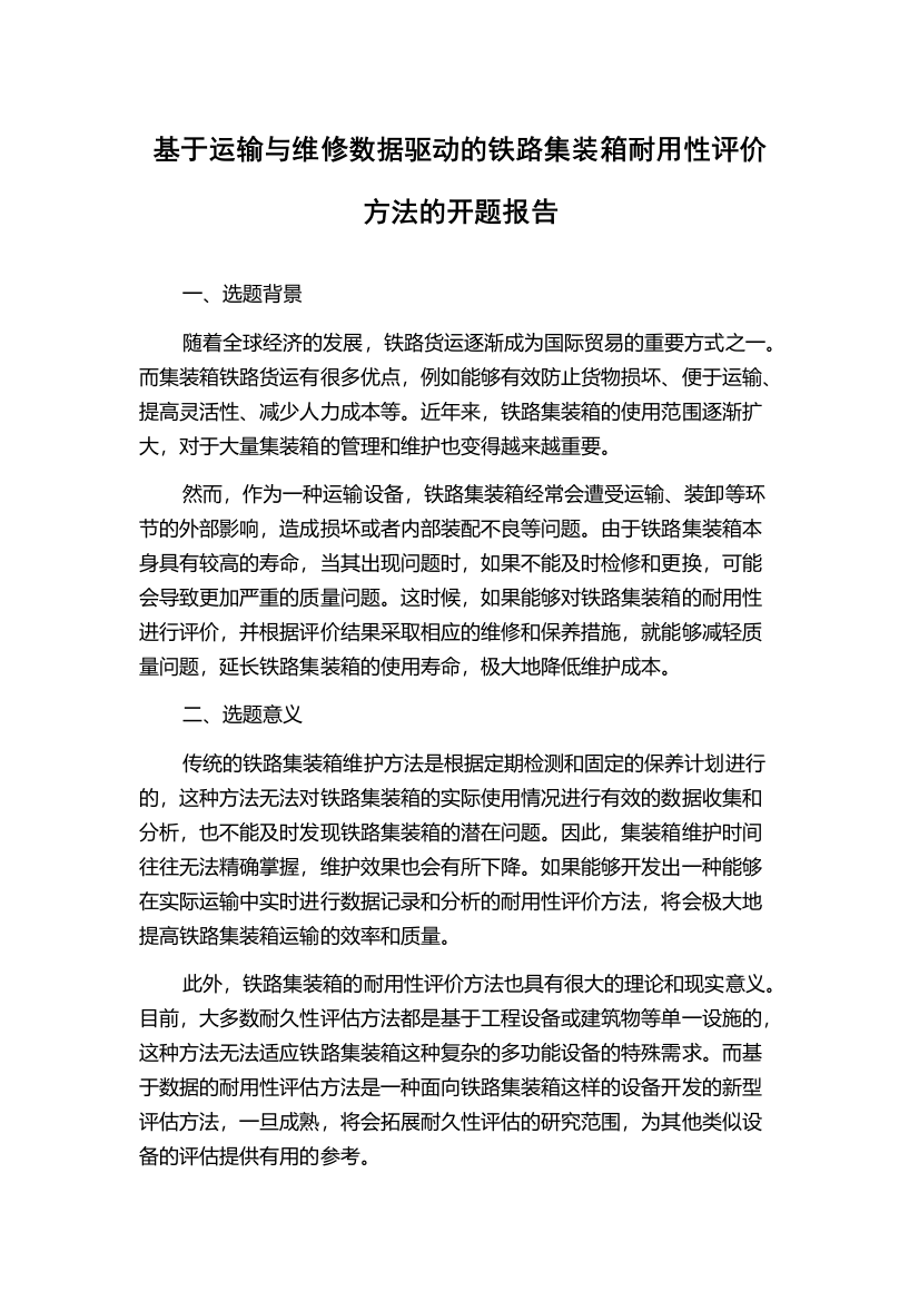 基于运输与维修数据驱动的铁路集装箱耐用性评价方法的开题报告