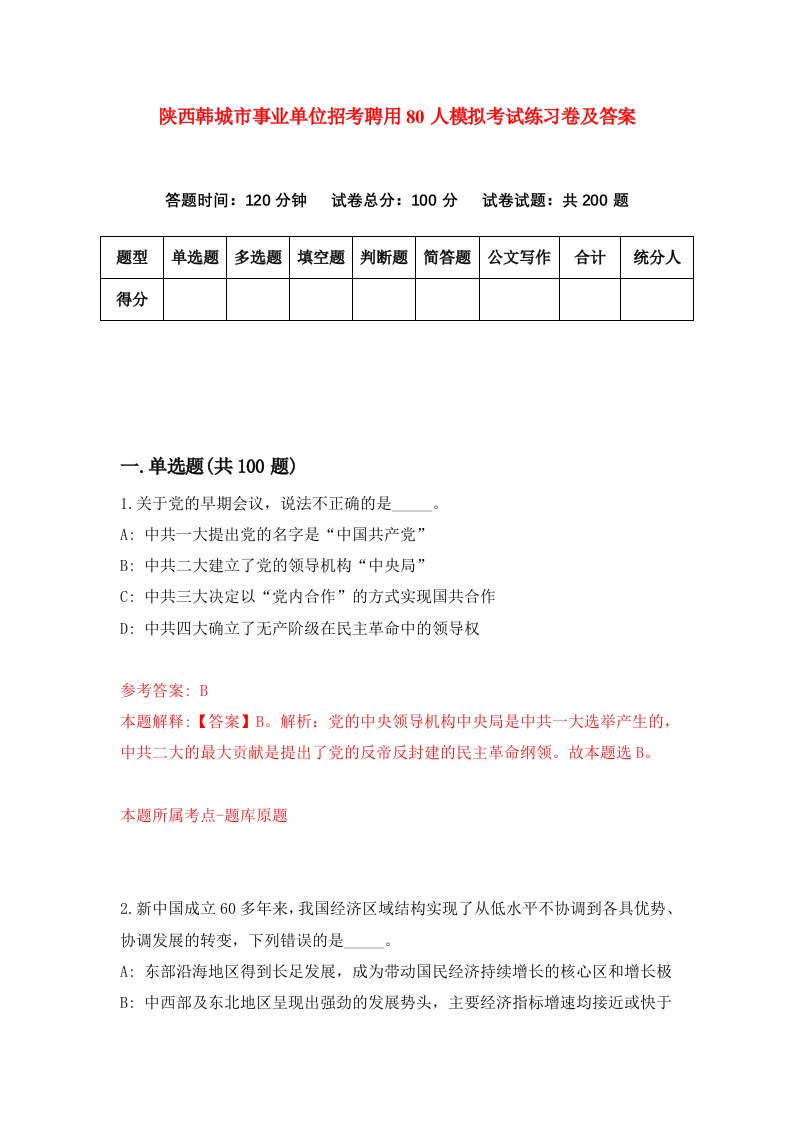 陕西韩城市事业单位招考聘用80人模拟考试练习卷及答案第8期