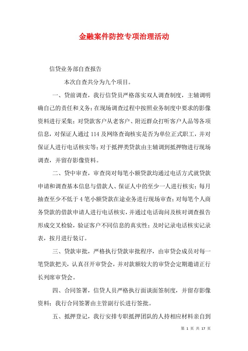 金融案件防控专项治理活动