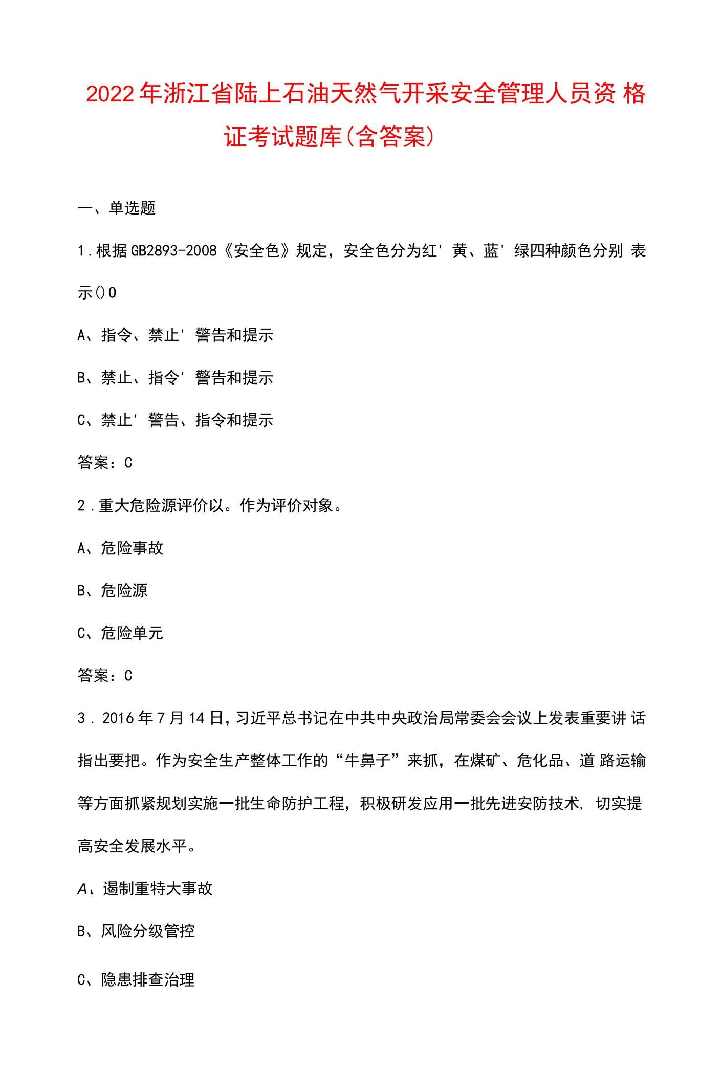 2022年浙江省陆上石油天然气开采安全管理人员资格证考试题库（含答案）