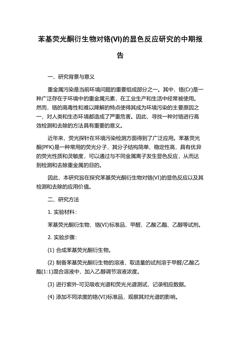 苯基荧光酮衍生物对铬(VI)的显色反应研究的中期报告