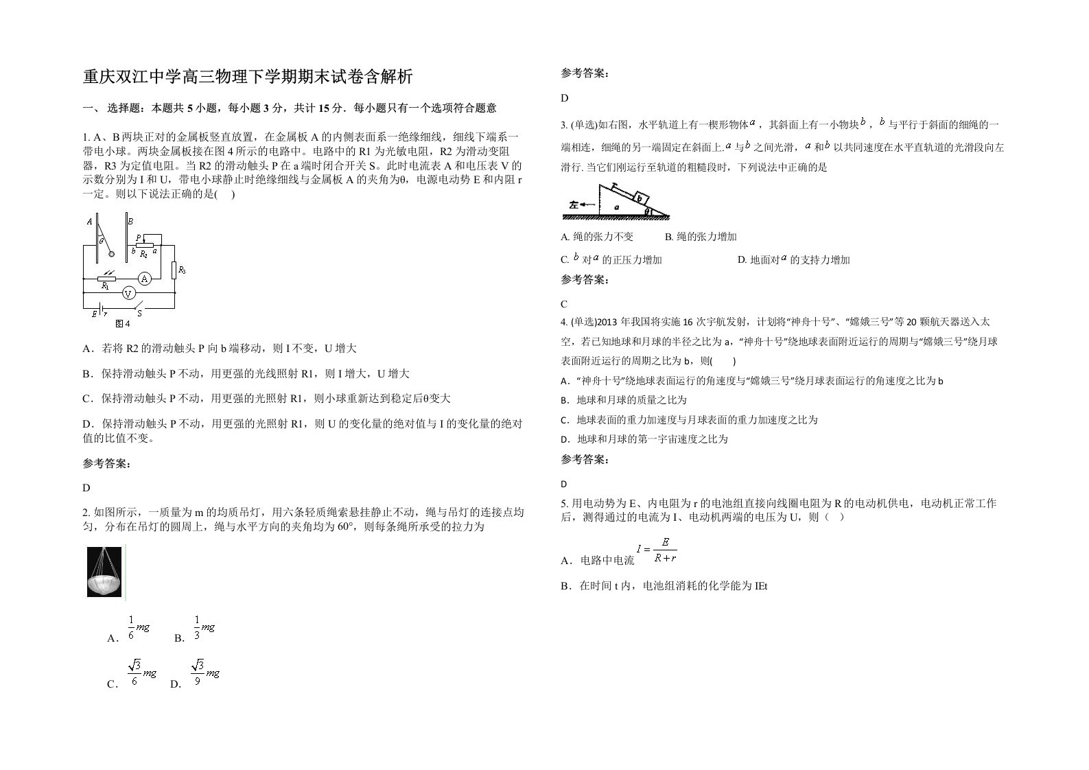 重庆双江中学高三物理下学期期末试卷含解析