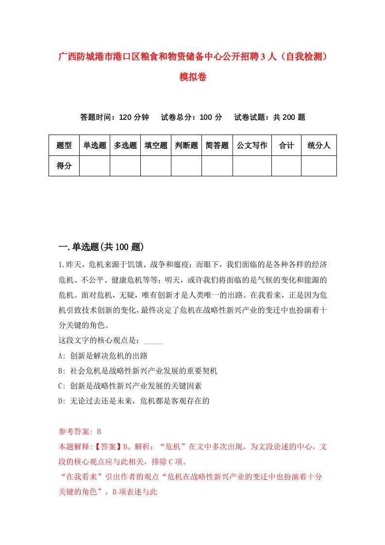 广西防城港市港口区粮食和物资储备中心公开招聘3人自我检测模拟卷第2卷