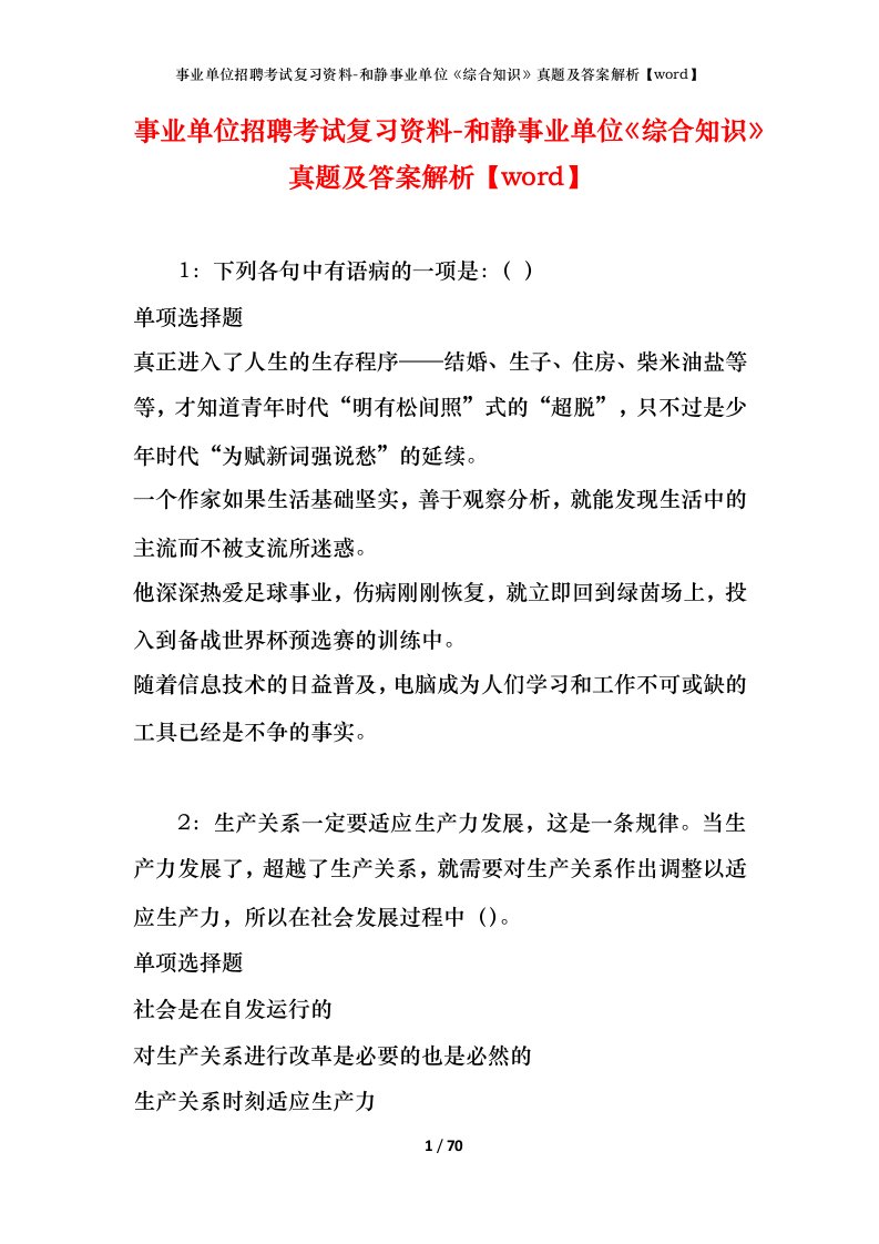 事业单位招聘考试复习资料-和静事业单位综合知识真题及答案解析word