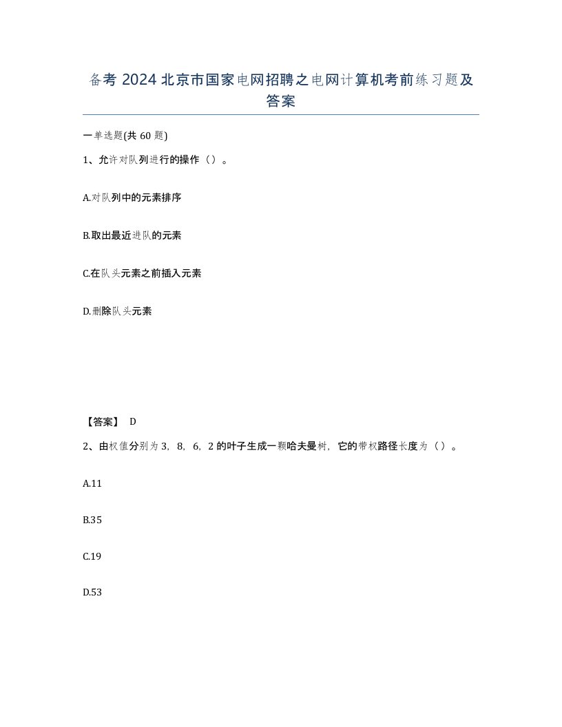 备考2024北京市国家电网招聘之电网计算机考前练习题及答案