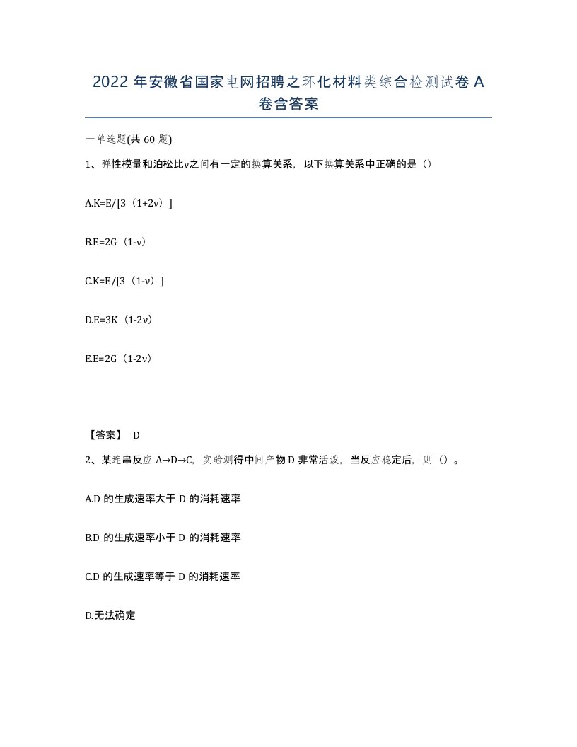 2022年安徽省国家电网招聘之环化材料类综合检测试卷含答案