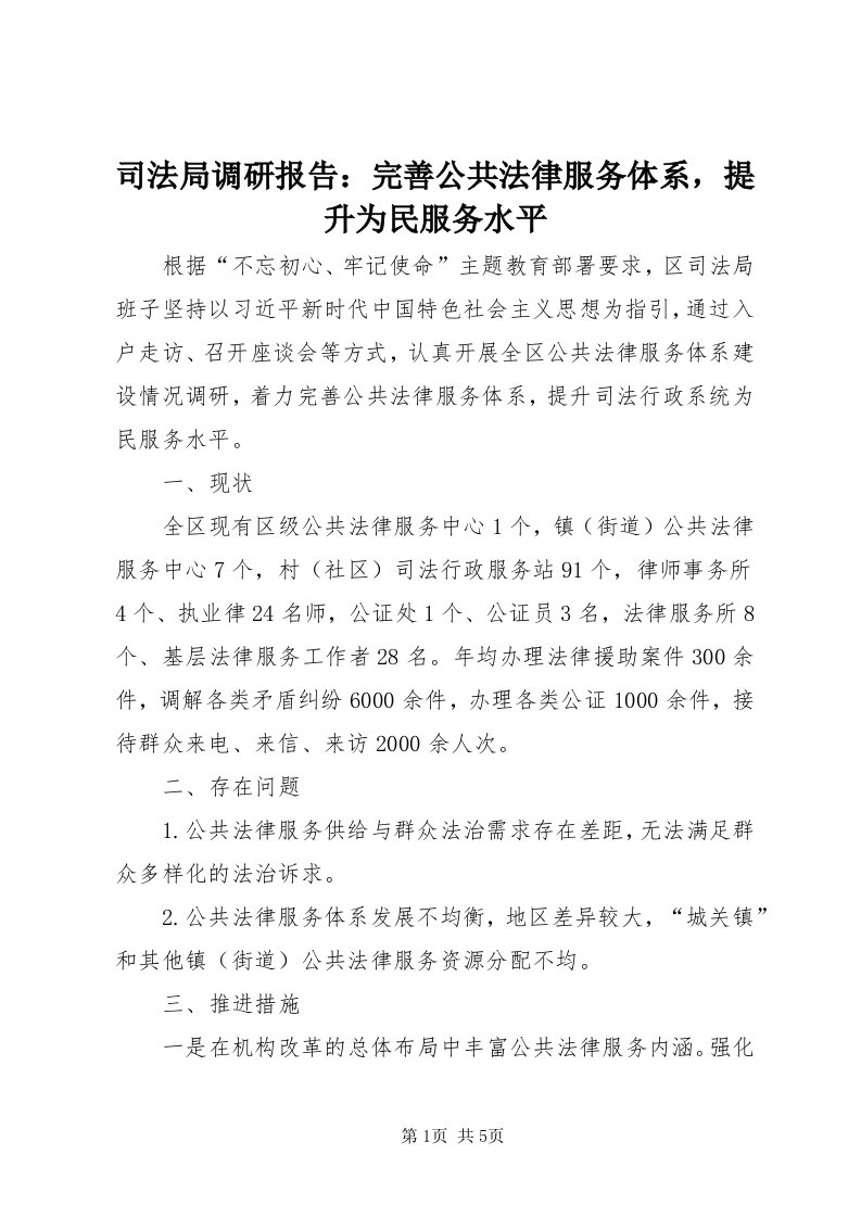 6司法局调研报告：完善公共法律服务体系，提升为民服务水平