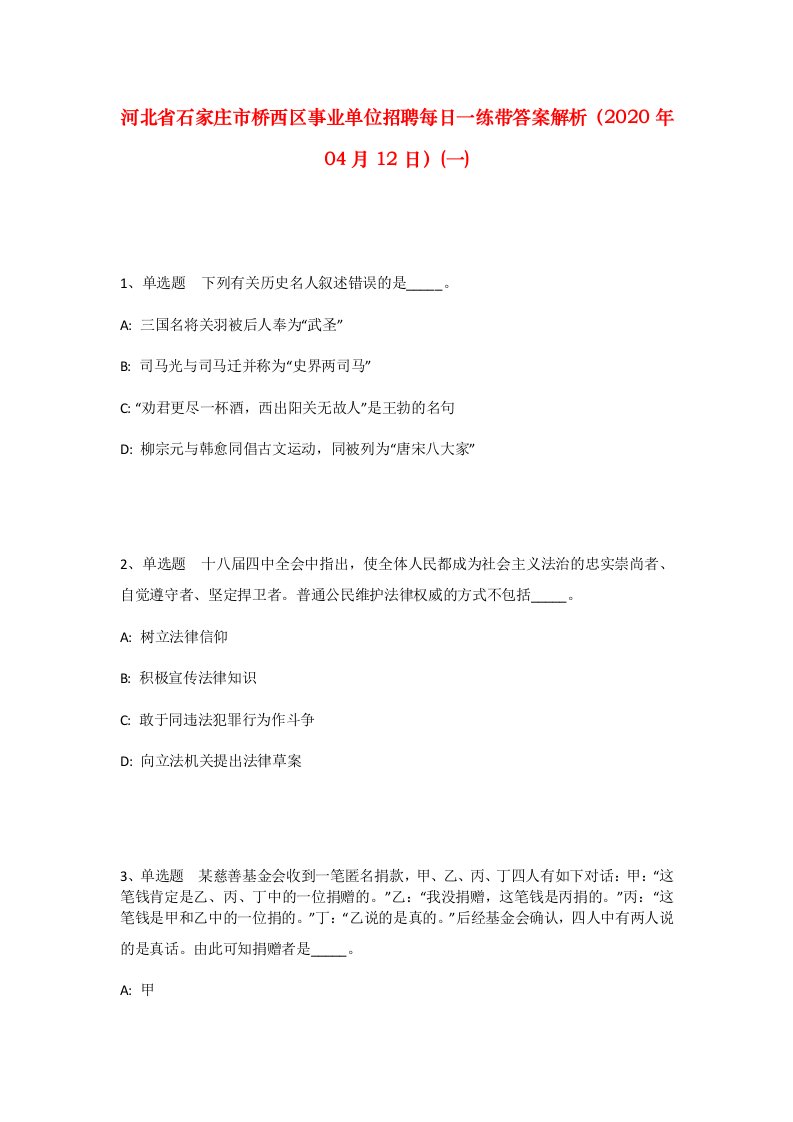 河北省石家庄市桥西区事业单位招聘每日一练带答案解析2020年04月12日一