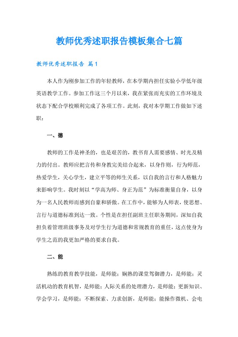 教师优秀述职报告模板集合七篇