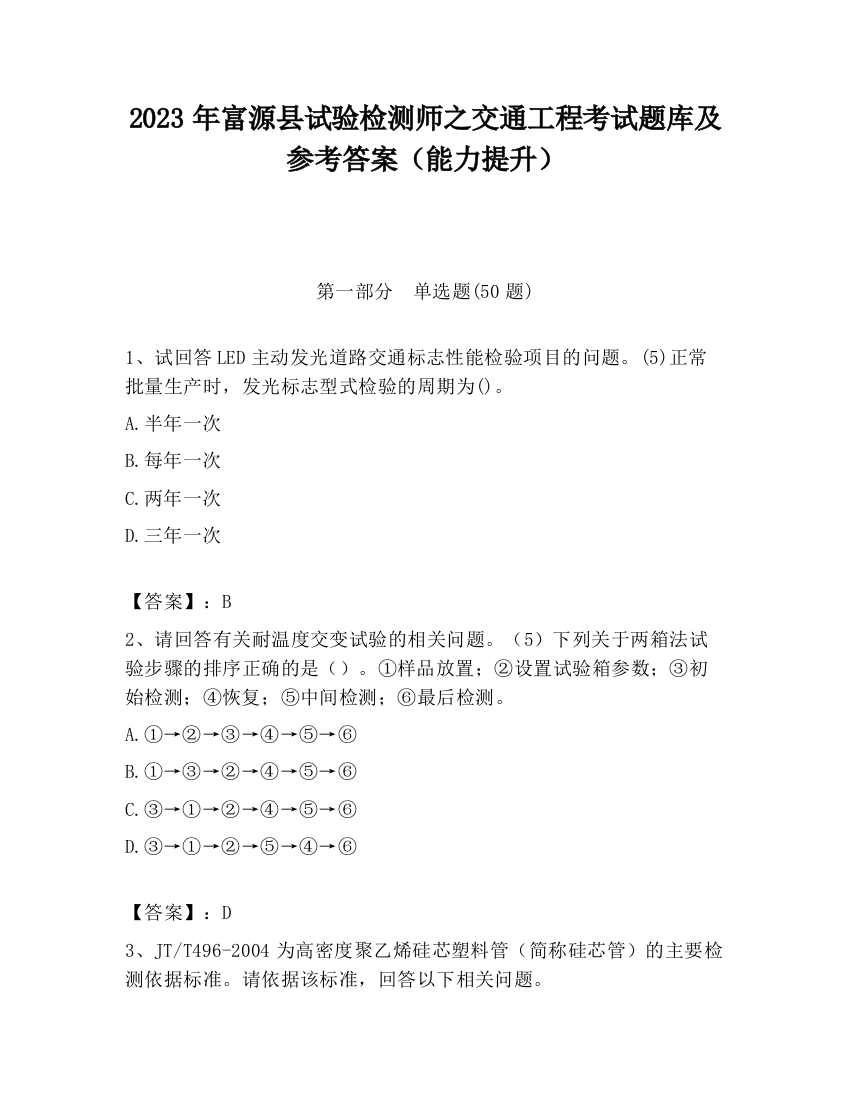 2023年富源县试验检测师之交通工程考试题库及参考答案（能力提升）