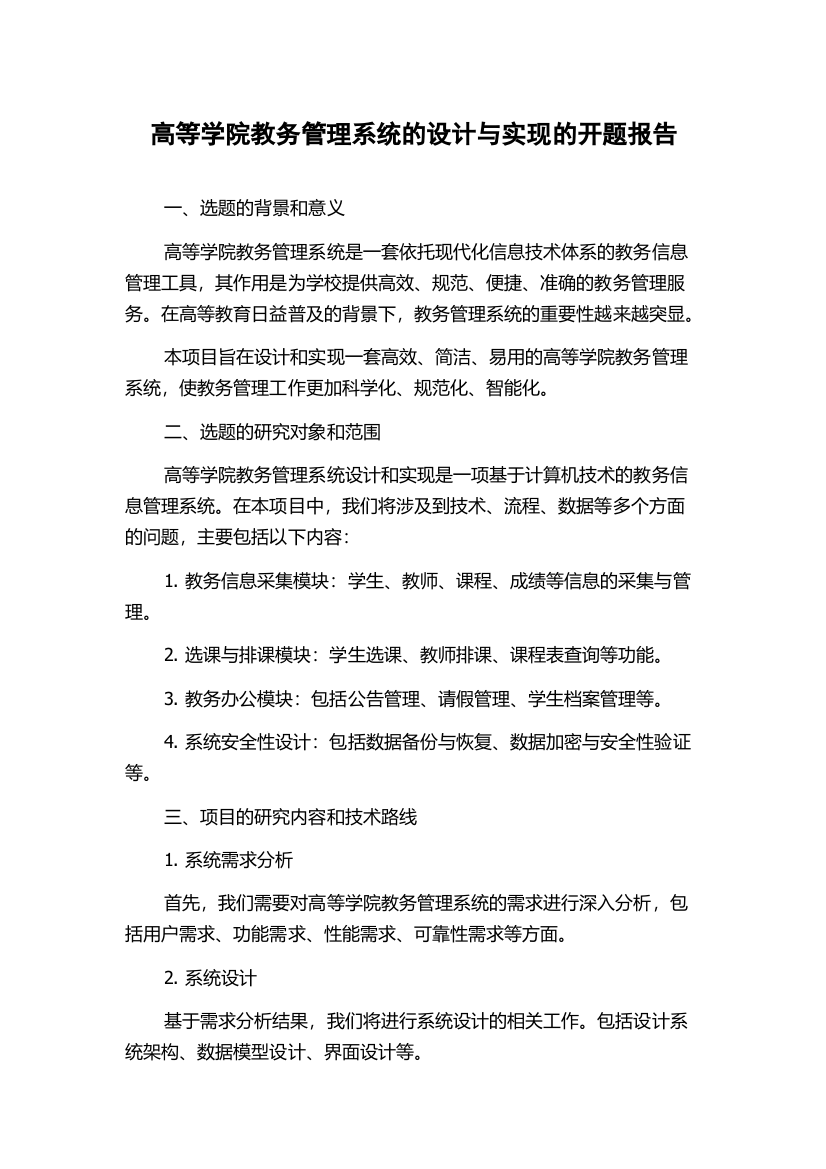 高等学院教务管理系统的设计与实现的开题报告