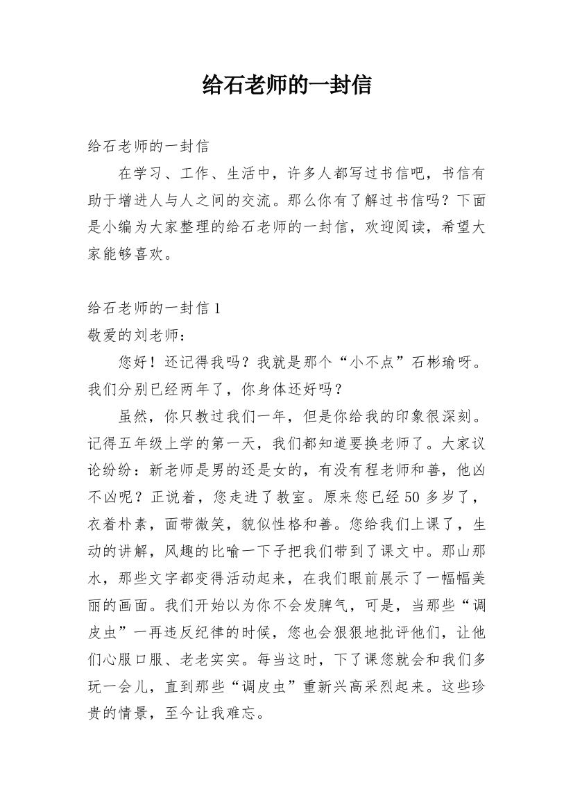 给石老师的一封信