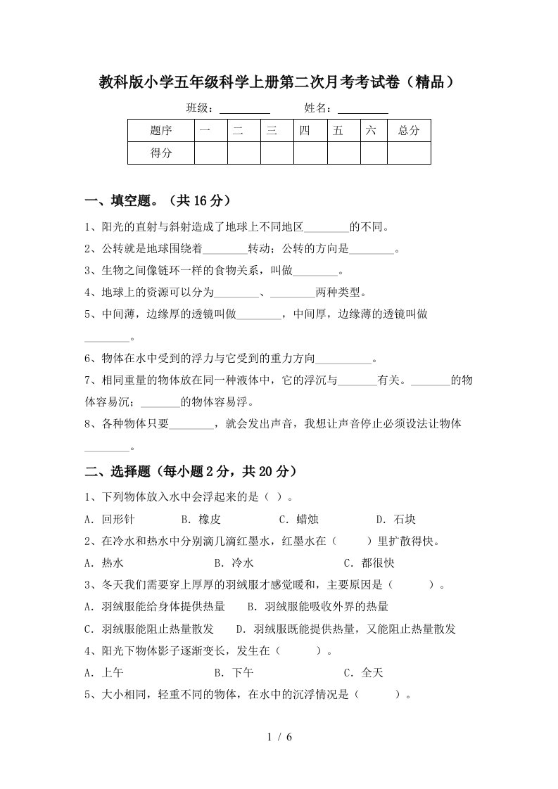 教科版小学五年级科学上册第二次月考考试卷精品