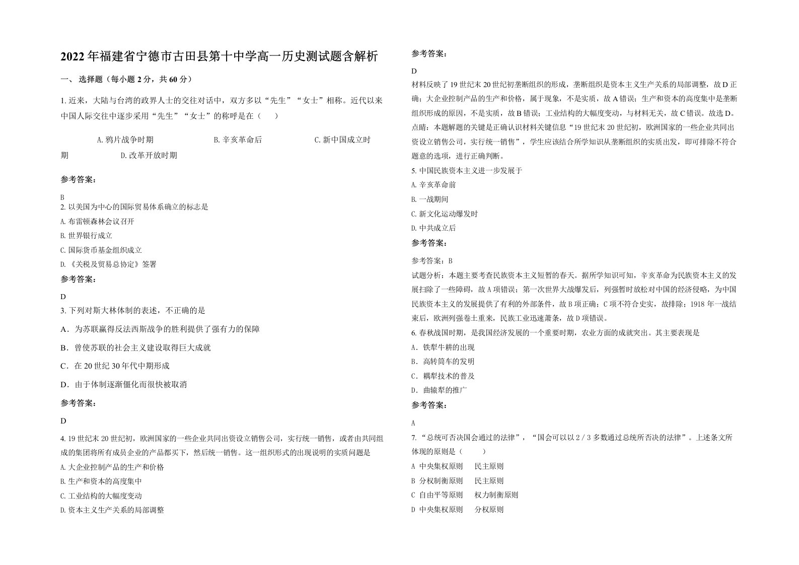 2022年福建省宁德市古田县第十中学高一历史测试题含解析