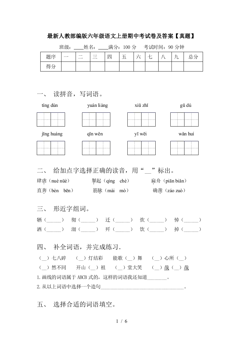 最新人教部编版六年级语文上册期中考试卷及答案【真题】