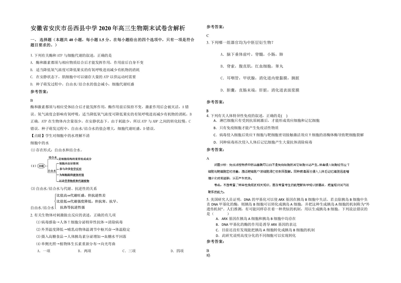 安徽省安庆市岳西县中学2020年高三生物期末试卷含解析