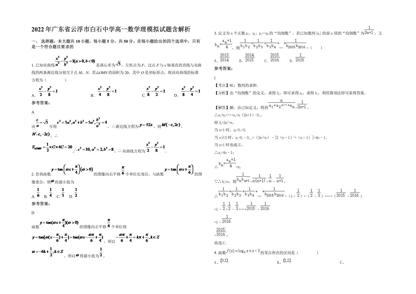 2022年广东省云浮市白石中学高一数学理模拟试题含解析