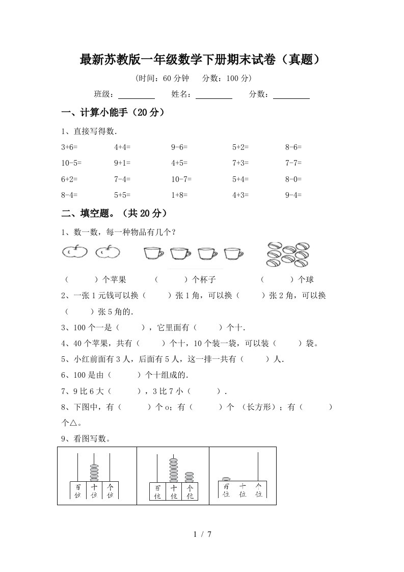 最新苏教版一年级数学下册期末试卷真题