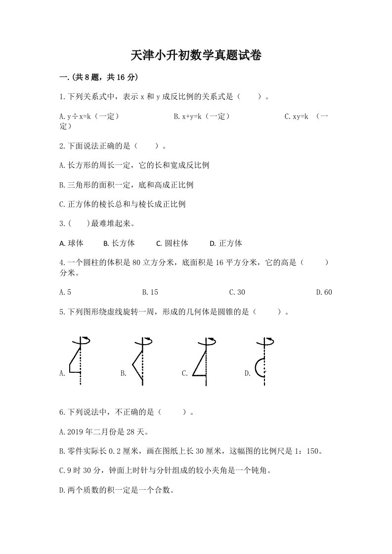 天津小升初数学真题试卷含答案【轻巧夺冠】