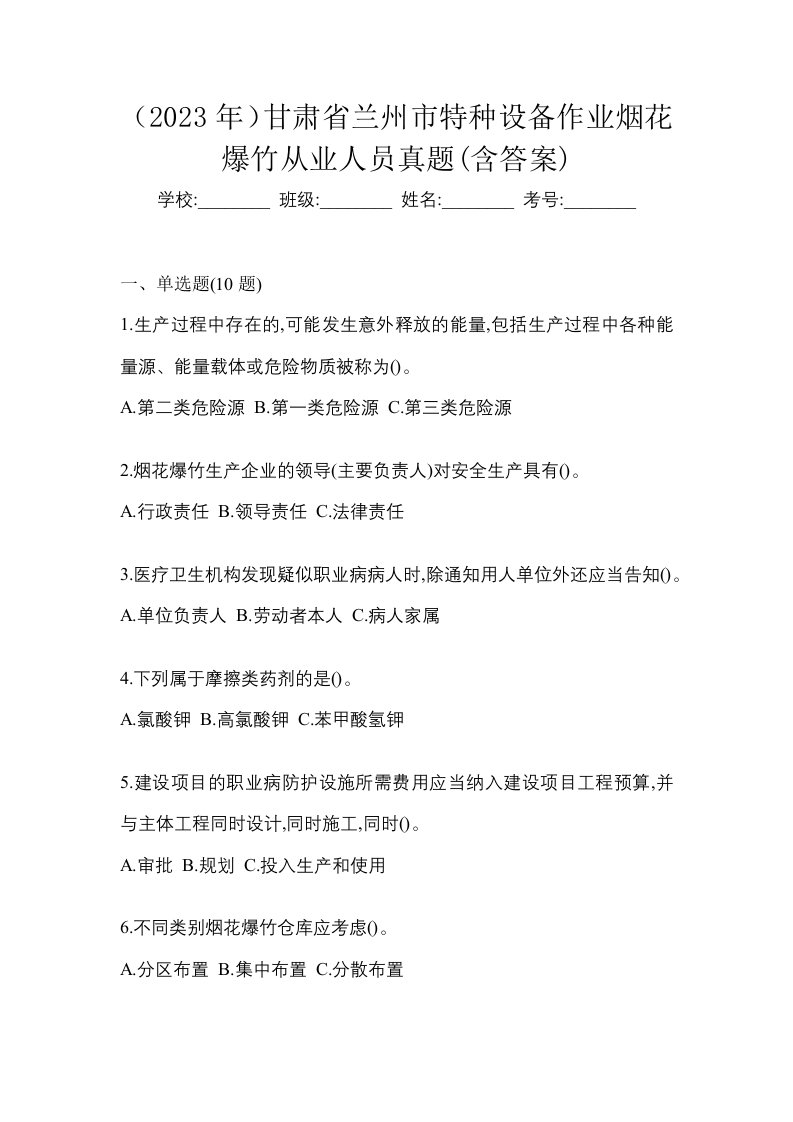 2023年甘肃省兰州市特种设备作业烟花爆竹从业人员真题含答案