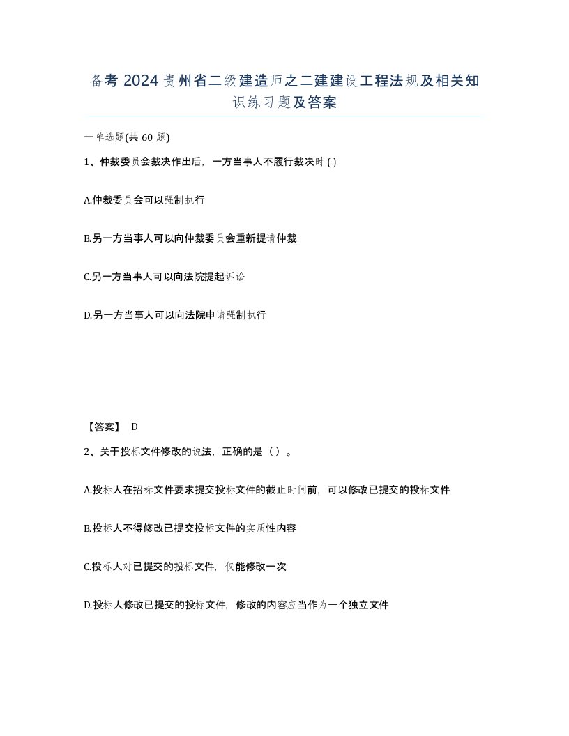 备考2024贵州省二级建造师之二建建设工程法规及相关知识练习题及答案