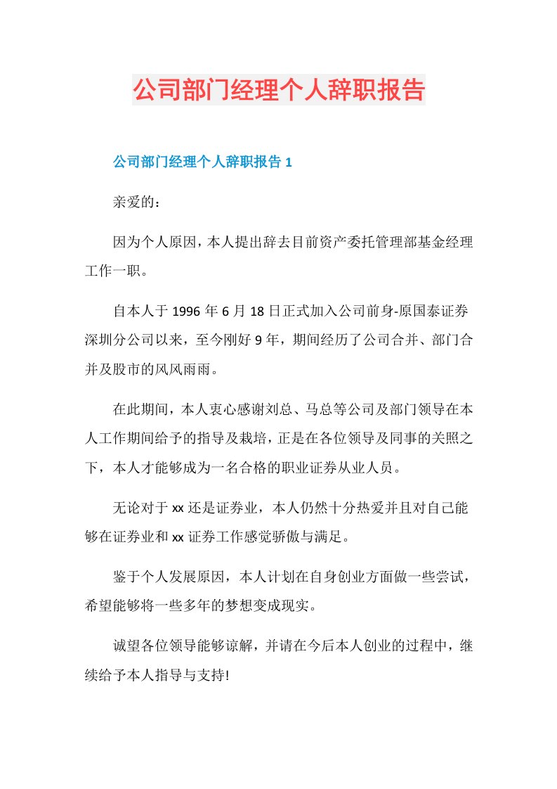 公司部门经理个人辞职报告