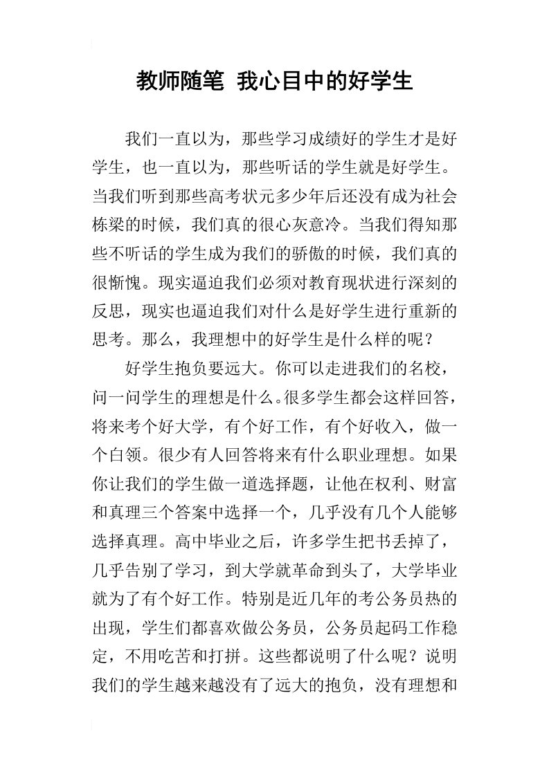 教师随笔我心目中的好学生