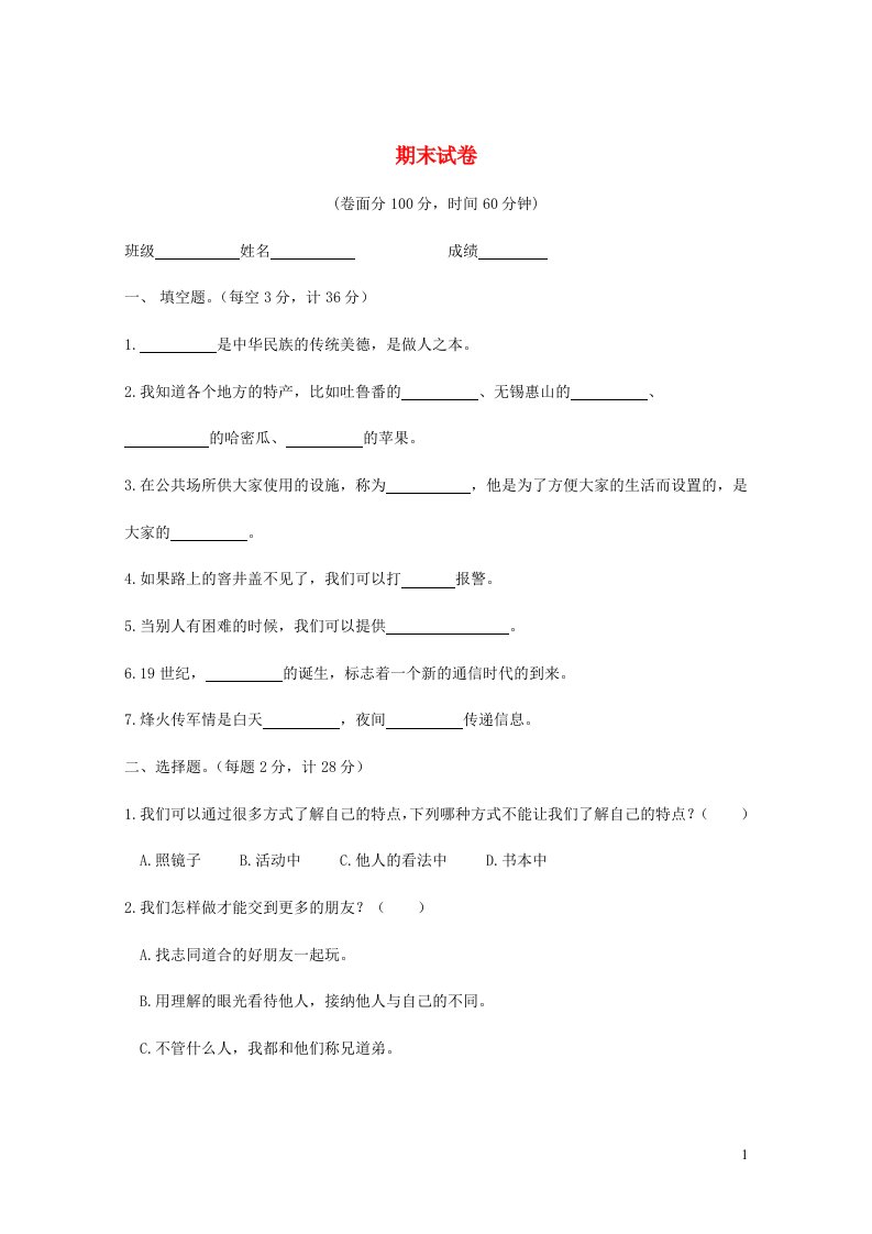 2020三年级道德与法治下学期期末测试卷新人教版