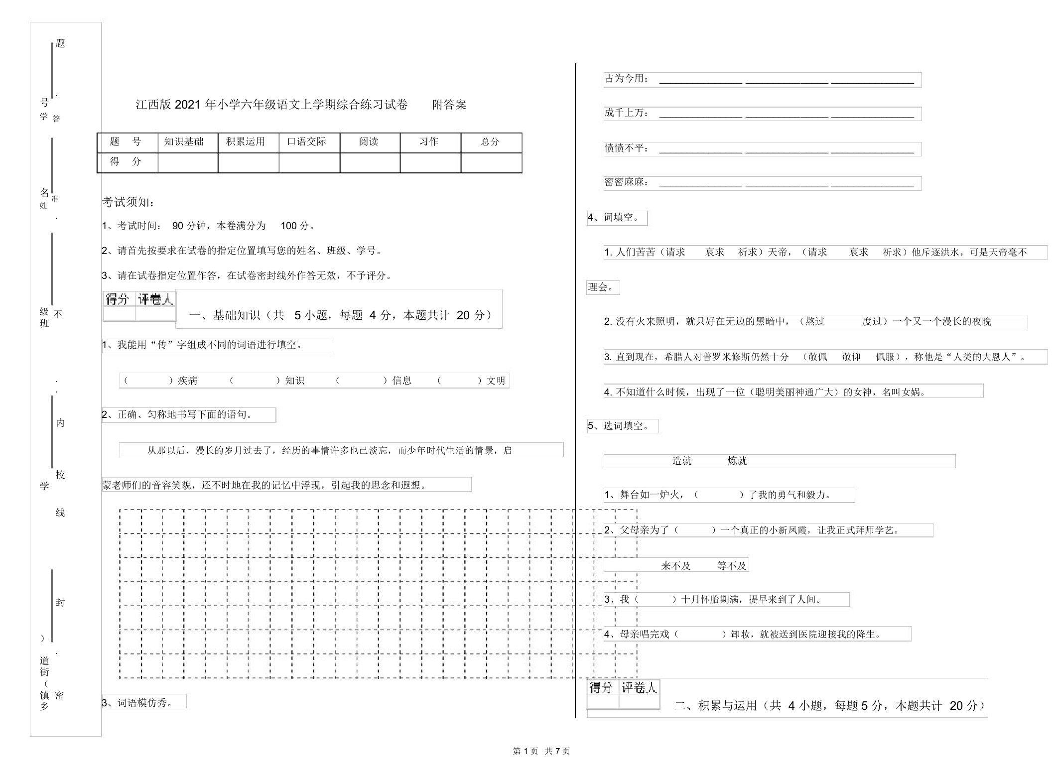 江西版2021年小学六年级语文上学期综合练习试卷附答案