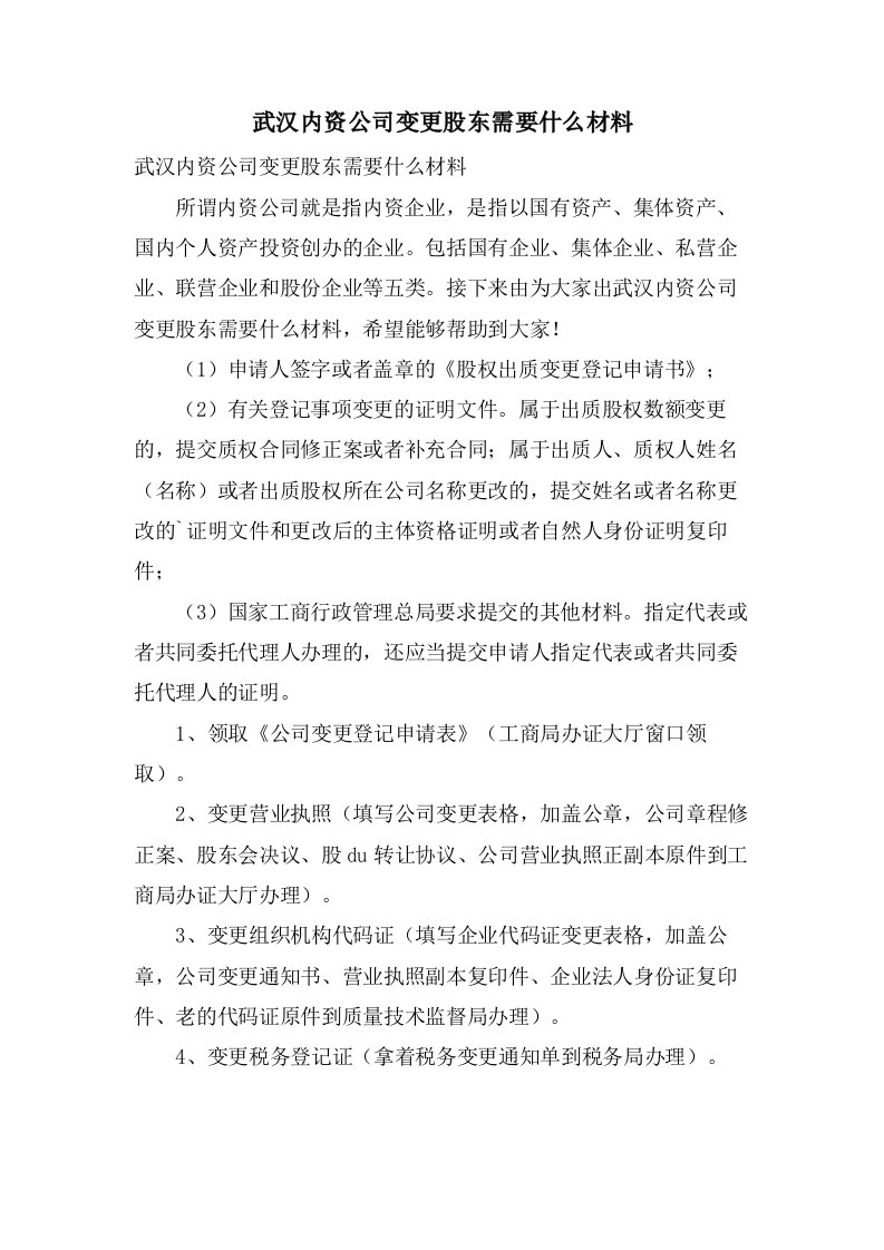 武汉内资公司变更股东需要什么材料