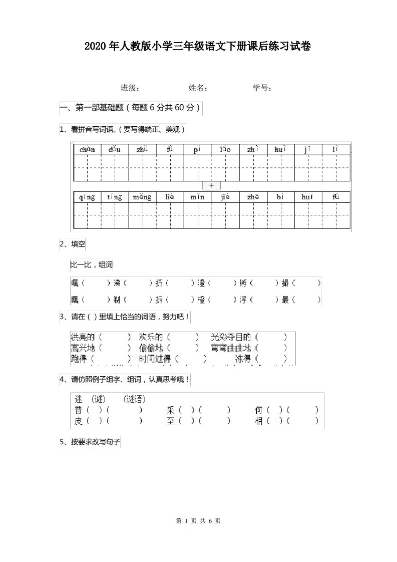 2020年人教版小学三年级语文下册课后练习试卷