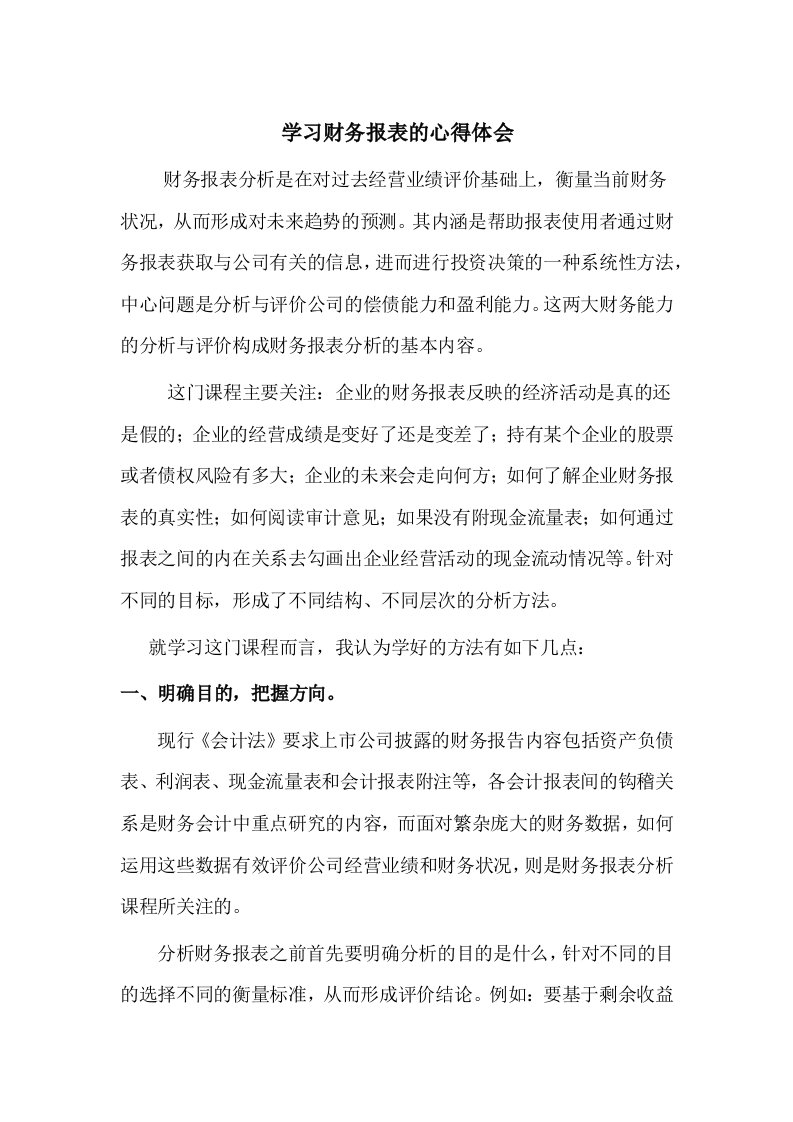 学习财务报表的心得体会