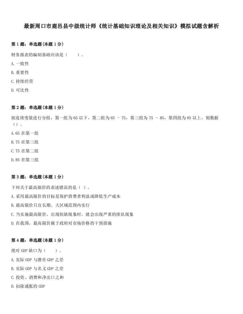 最新周口市鹿邑县中级统计师《统计基础知识理论及相关知识》模拟试题含解析