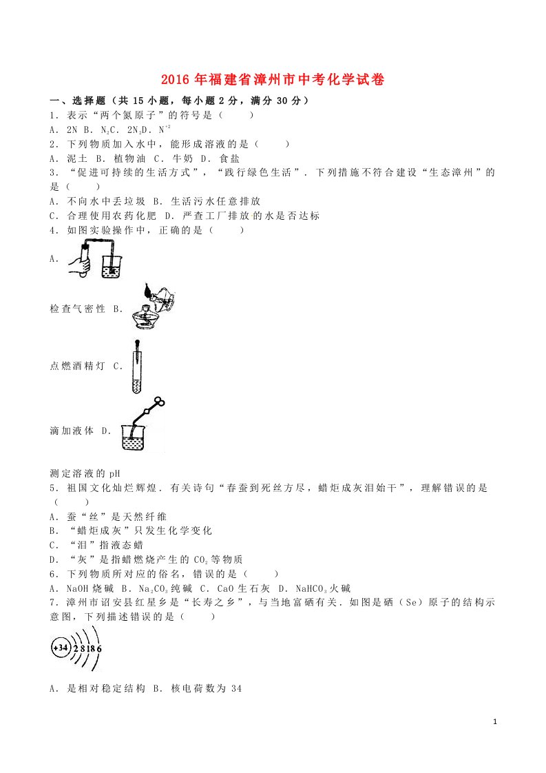 福建省漳州市2016年中考化学真题试题（含解析）