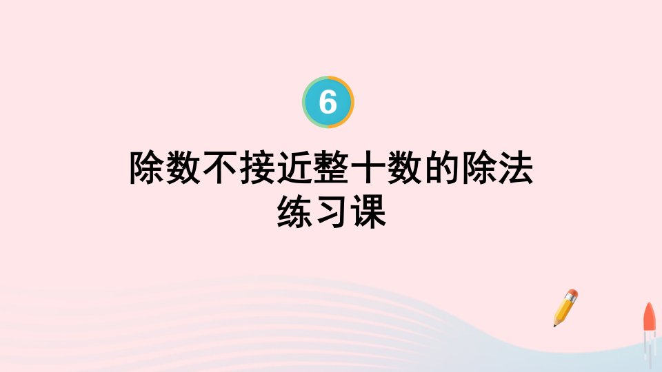 2023四年级数学上册6除数是两位数的除法第8课时除数不接近整十数的除法练习课配套课件新人教版