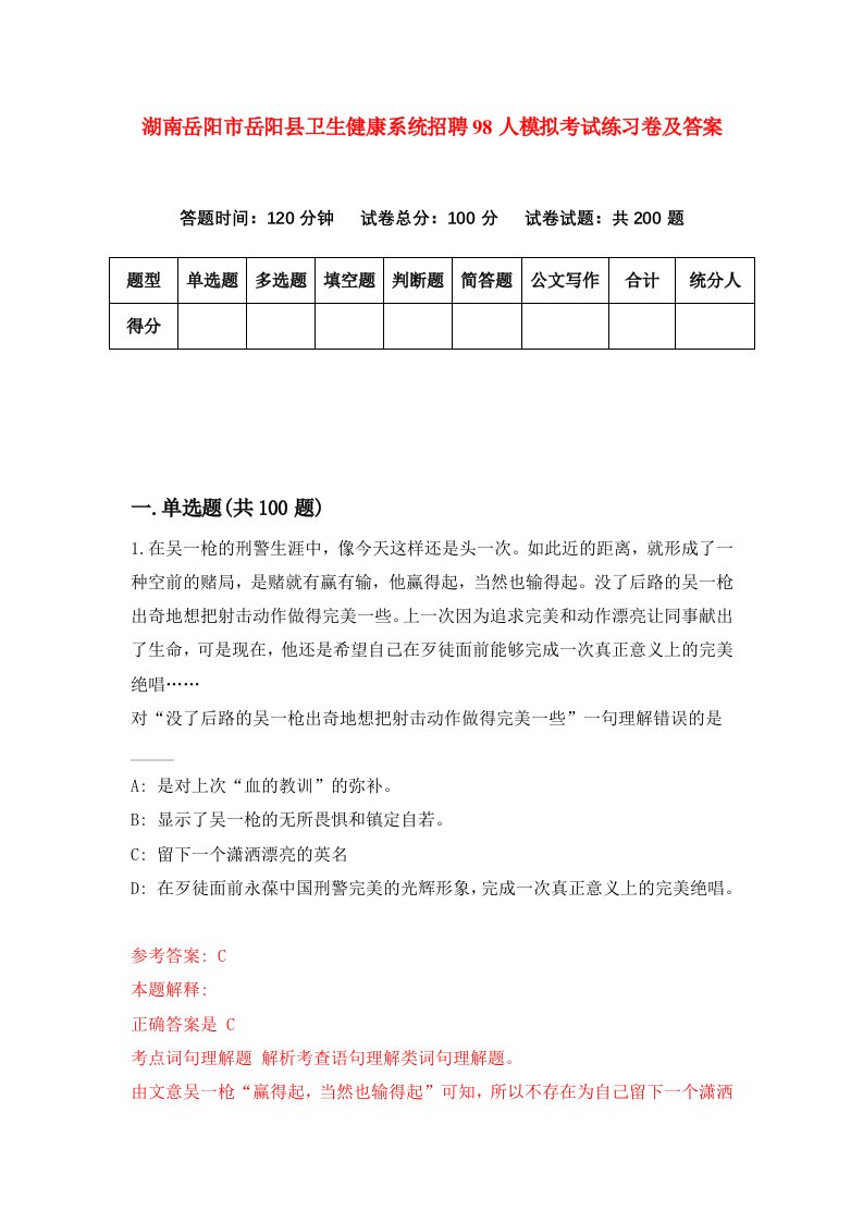 湖南岳阳市岳阳县卫生健康系统招聘98人模拟考试练习卷及答案1